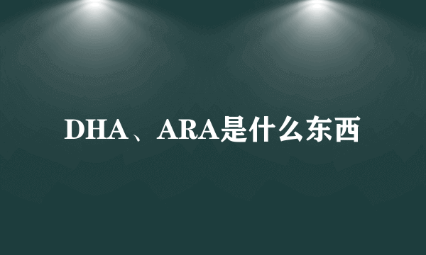 DHA、ARA是什么东西