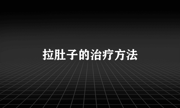 拉肚子的治疗方法