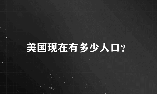 美国现在有多少人口？