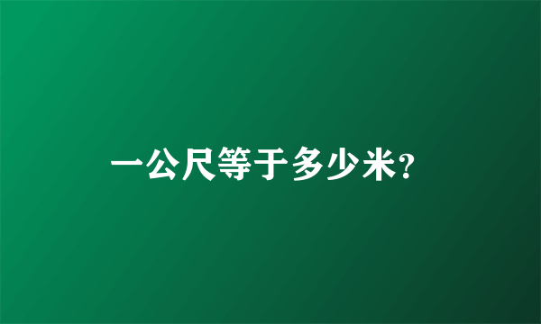 一公尺等于多少米？