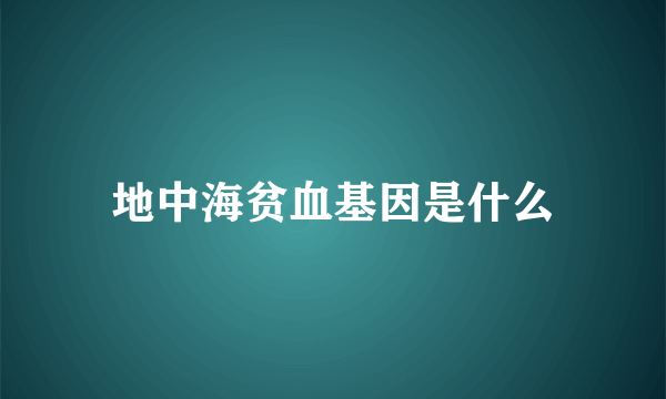 地中海贫血基因是什么