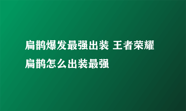 扁鹊爆发最强出装 王者荣耀扁鹊怎么出装最强