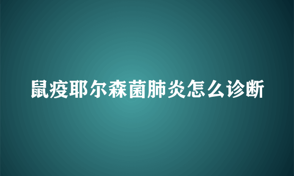 鼠疫耶尔森菌肺炎怎么诊断