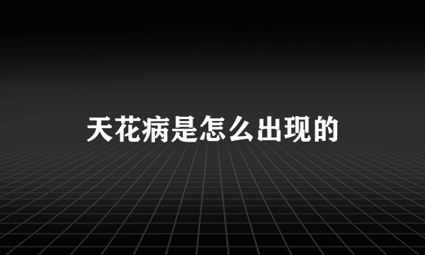 天花病是怎么出现的