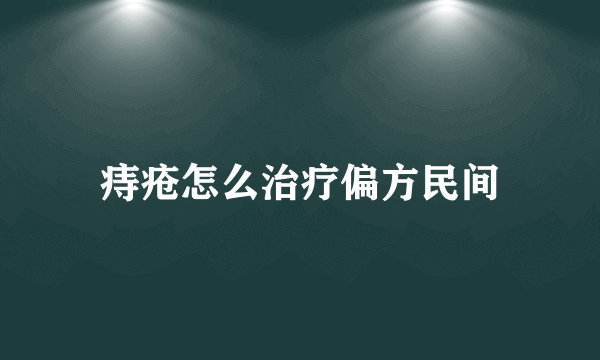 痔疮怎么治疗偏方民间