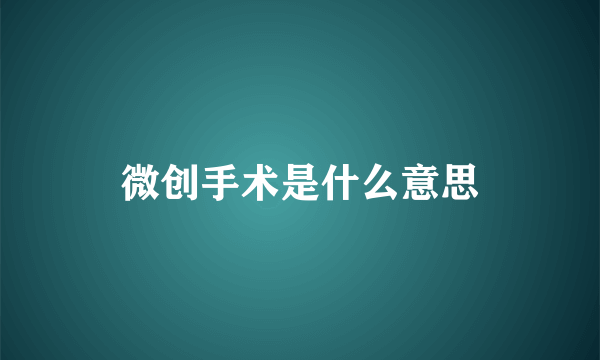 微创手术是什么意思