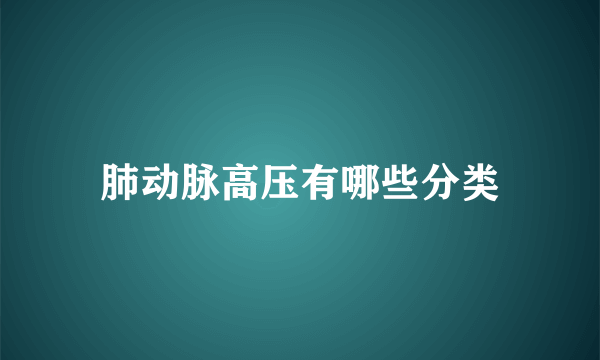 肺动脉高压有哪些分类