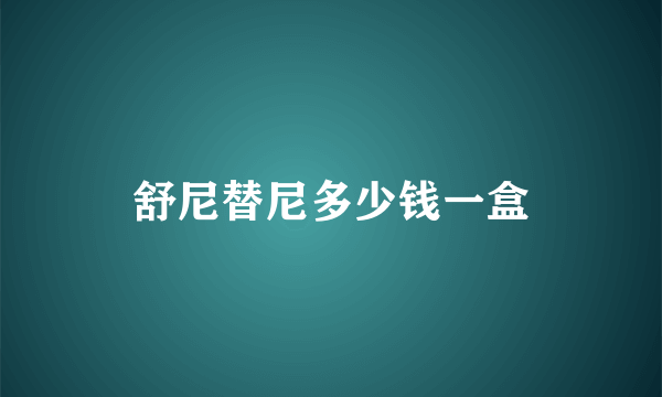 舒尼替尼多少钱一盒