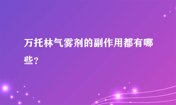 万托林气雾剂的副作用都有哪些？