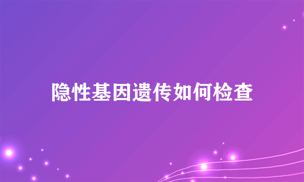 隐性基因遗传如何检查