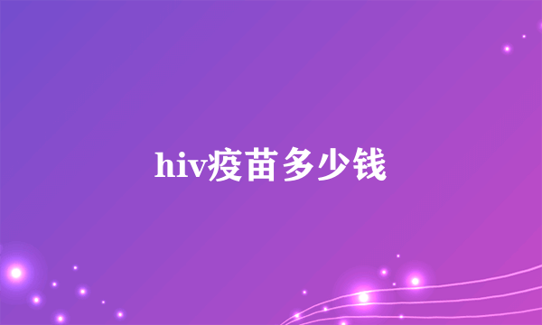 hiv疫苗多少钱