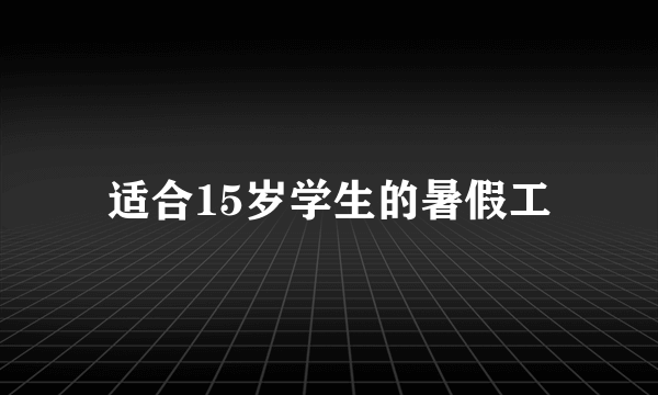 适合15岁学生的暑假工