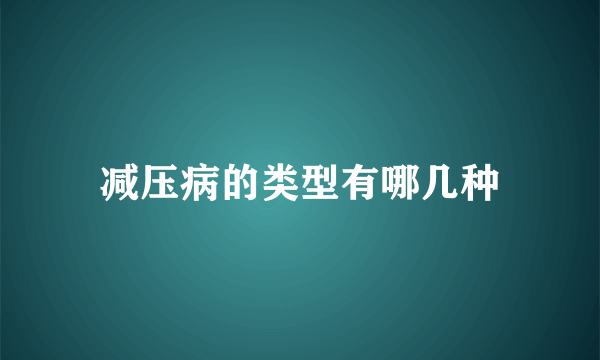 减压病的类型有哪几种