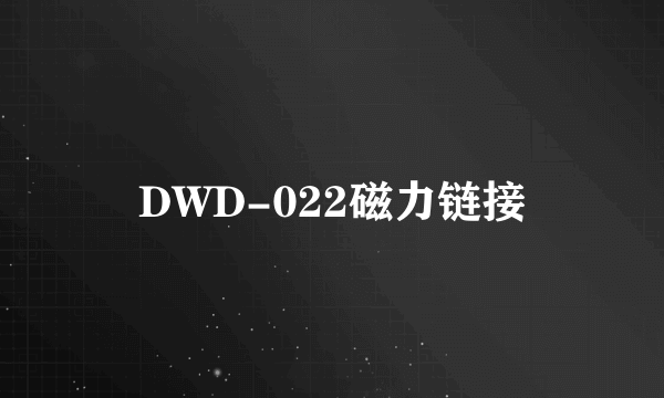 DWD-022磁力链接