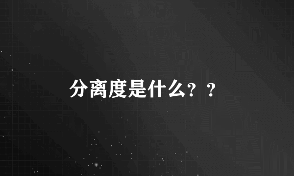 分离度是什么？？