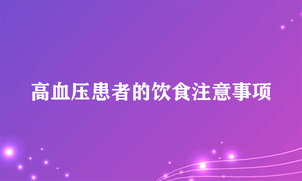 高血压患者的饮食注意事项