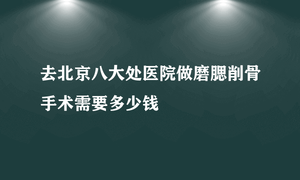 去北京八大处医院做磨腮削骨手术需要多少钱