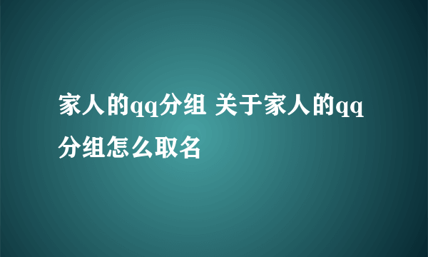 家人的qq分组 关于家人的qq分组怎么取名