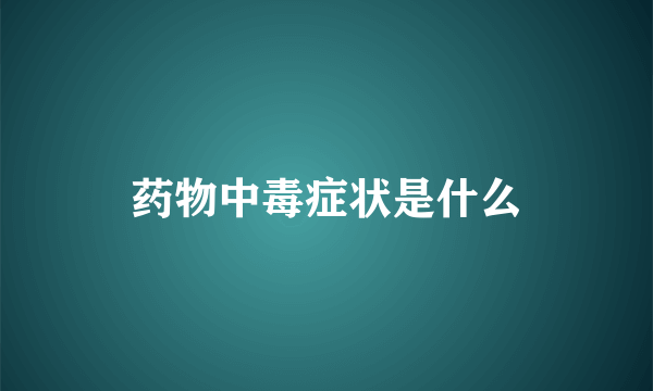 药物中毒症状是什么