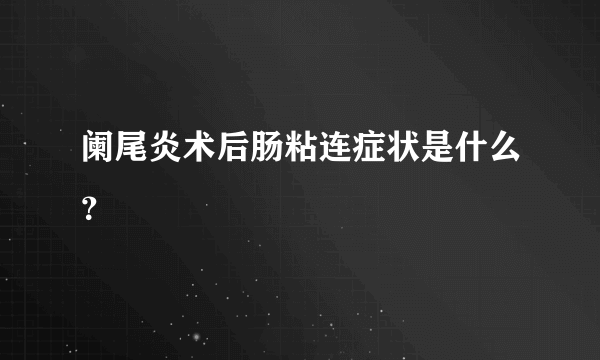 阑尾炎术后肠粘连症状是什么？