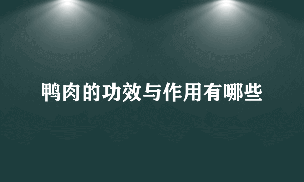 鸭肉的功效与作用有哪些