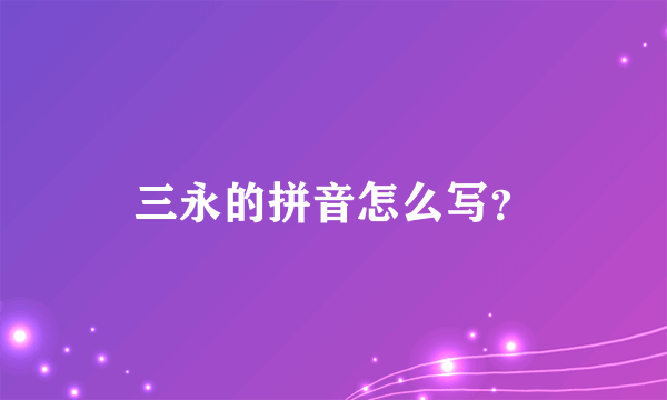 三永的拼音怎么写？