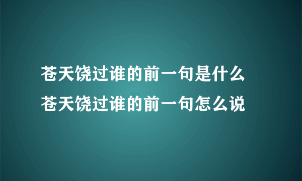 苍天饶过谁的前一句是什么 苍天饶过谁的前一句怎么说