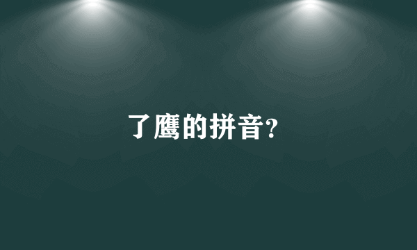 了鹰的拼音？