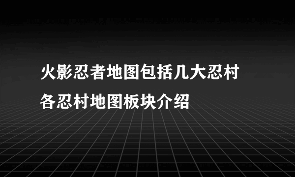 火影忍者地图包括几大忍村 各忍村地图板块介绍