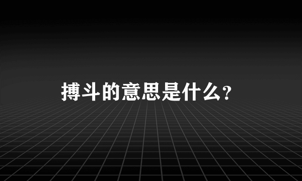 搏斗的意思是什么？