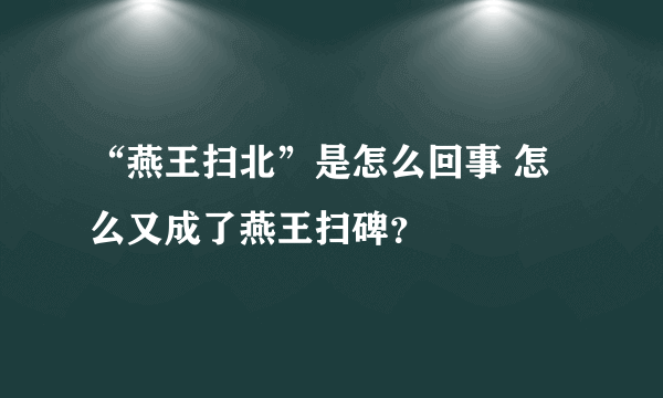 “燕王扫北”是怎么回事 怎么又成了燕王扫碑？