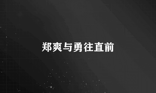 郑爽与勇往直前