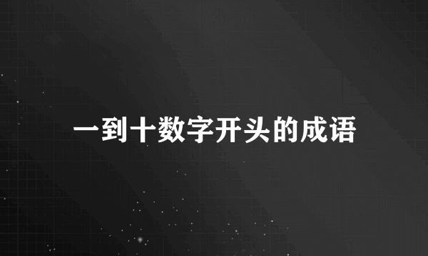 一到十数字开头的成语