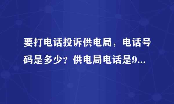 要打电话投诉供电局，电话号码是多少？供电局电话是95598吗？这个热线电话能打通吗？