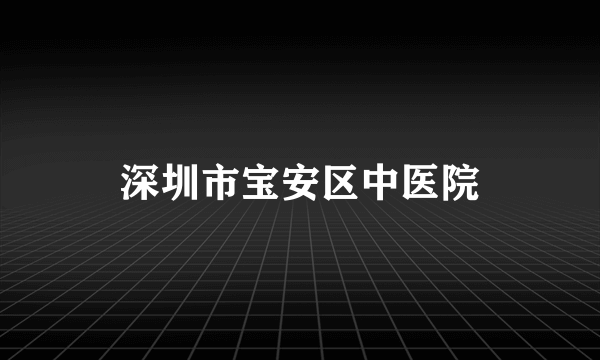 深圳市宝安区中医院