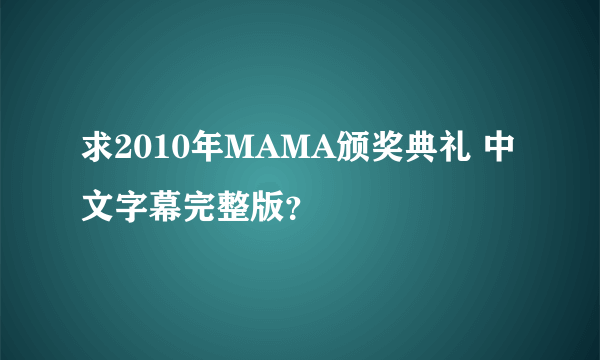 求2010年MAMA颁奖典礼 中文字幕完整版？