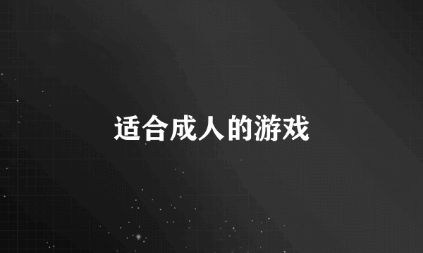 适合成人的游戏