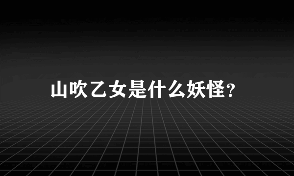 山吹乙女是什么妖怪？