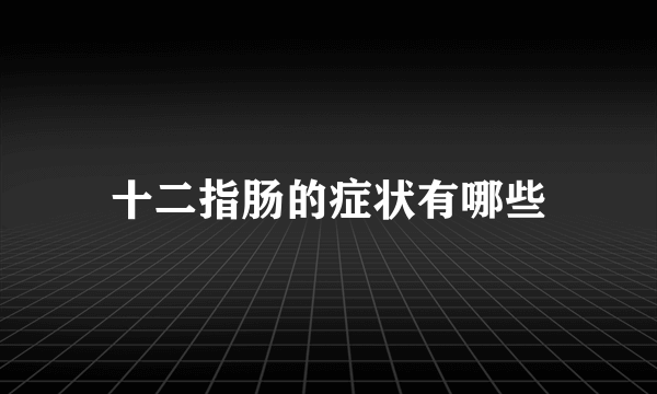 十二指肠的症状有哪些