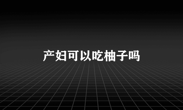 产妇可以吃柚子吗