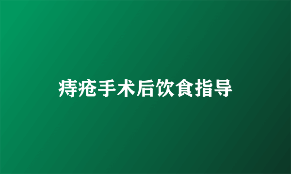 痔疮手术后饮食指导