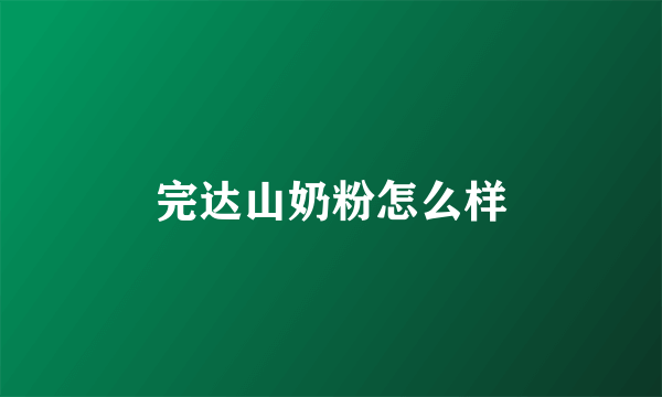 完达山奶粉怎么样