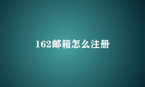 162邮箱怎么注册