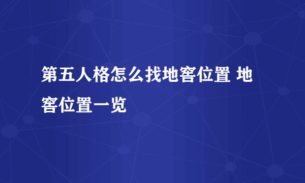 第五人格怎么找地窖位置 地窖位置一览