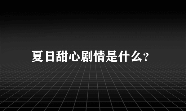 夏日甜心剧情是什么？