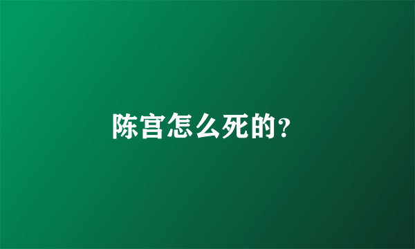 陈宫怎么死的？