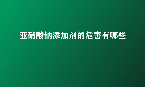 亚硝酸钠添加剂的危害有哪些