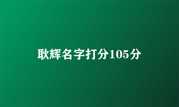 耿辉名字打分105分