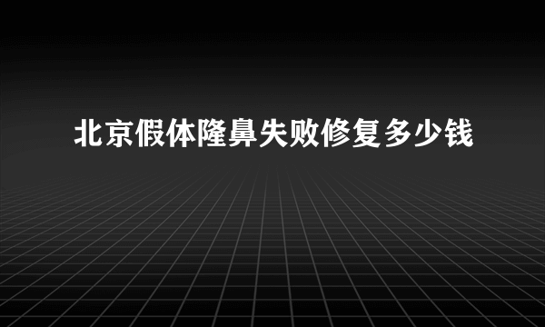 北京假体隆鼻失败修复多少钱