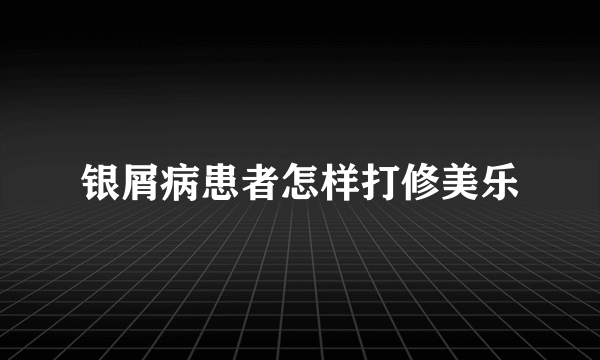 银屑病患者怎样打修美乐